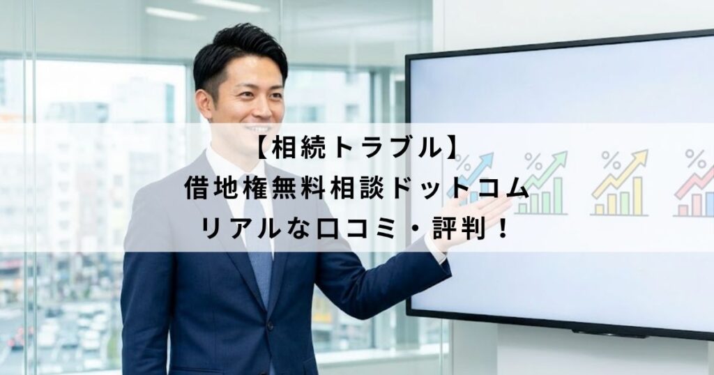 【相続トラブル】借地権無料相談ドットコムのリアルな口コミ・評判！